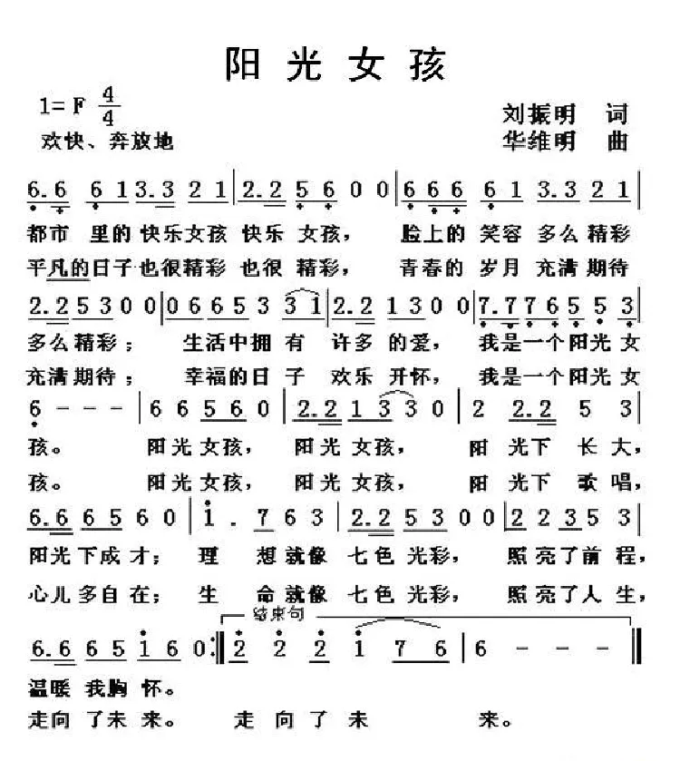阳光女孩（刘振明词 华维明曲）
