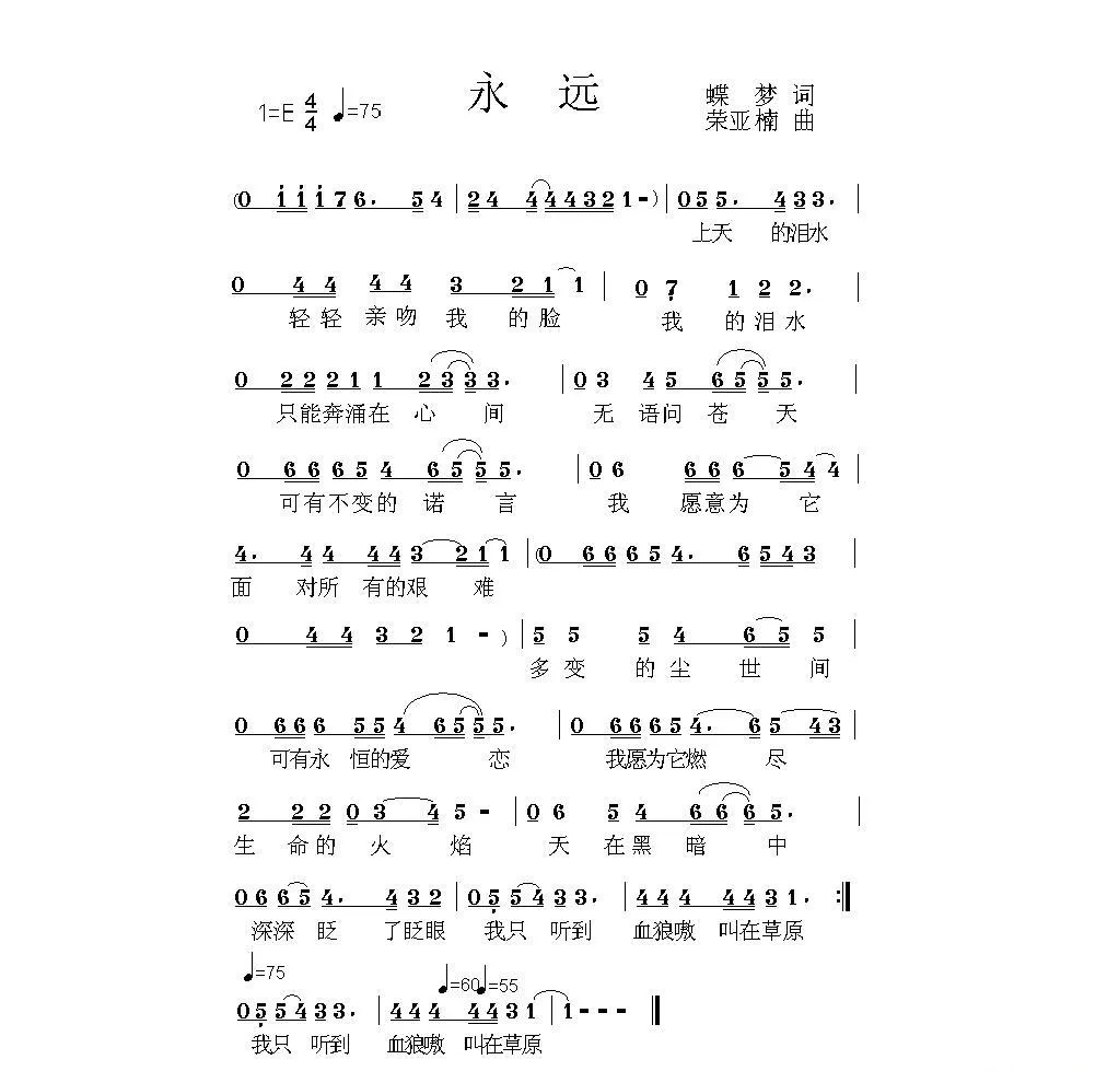 永远（蝶梦词 荣亚楠曲）
