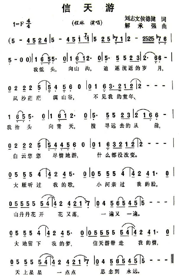 信天游（刘志文、侯德健词 解承强曲）