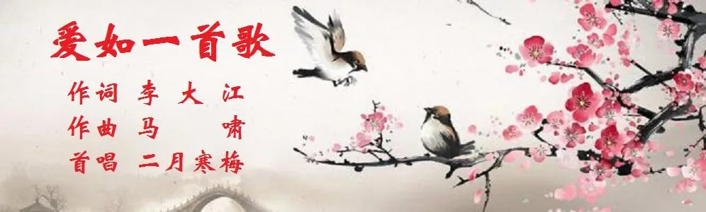 爱如一首歌