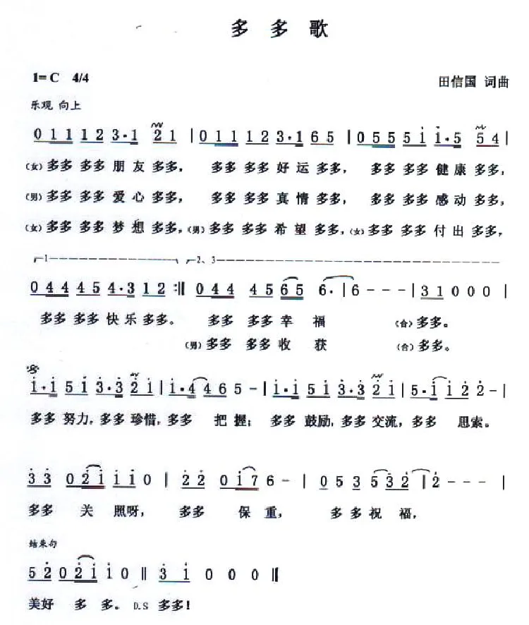 多多歌（田信国词曲）