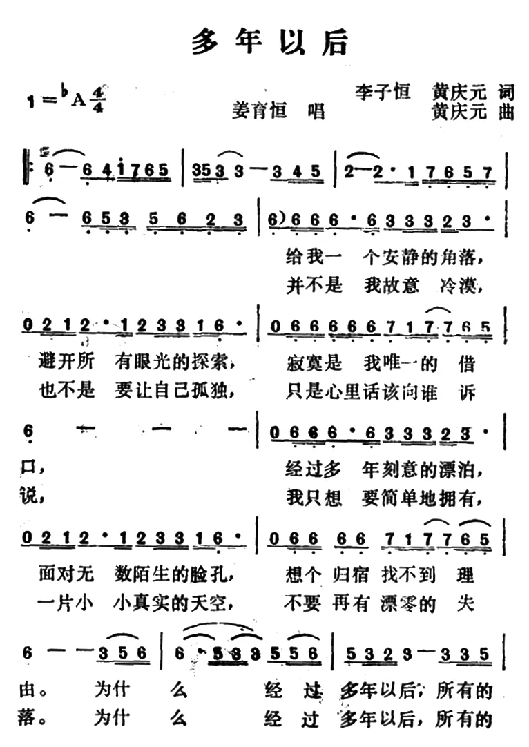 多年以后（李子恒、黄庆元词 黄庆元曲）