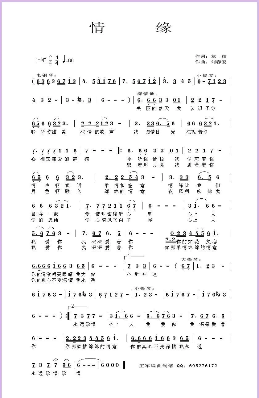 情缘（龙翔词 刘春爱曲）