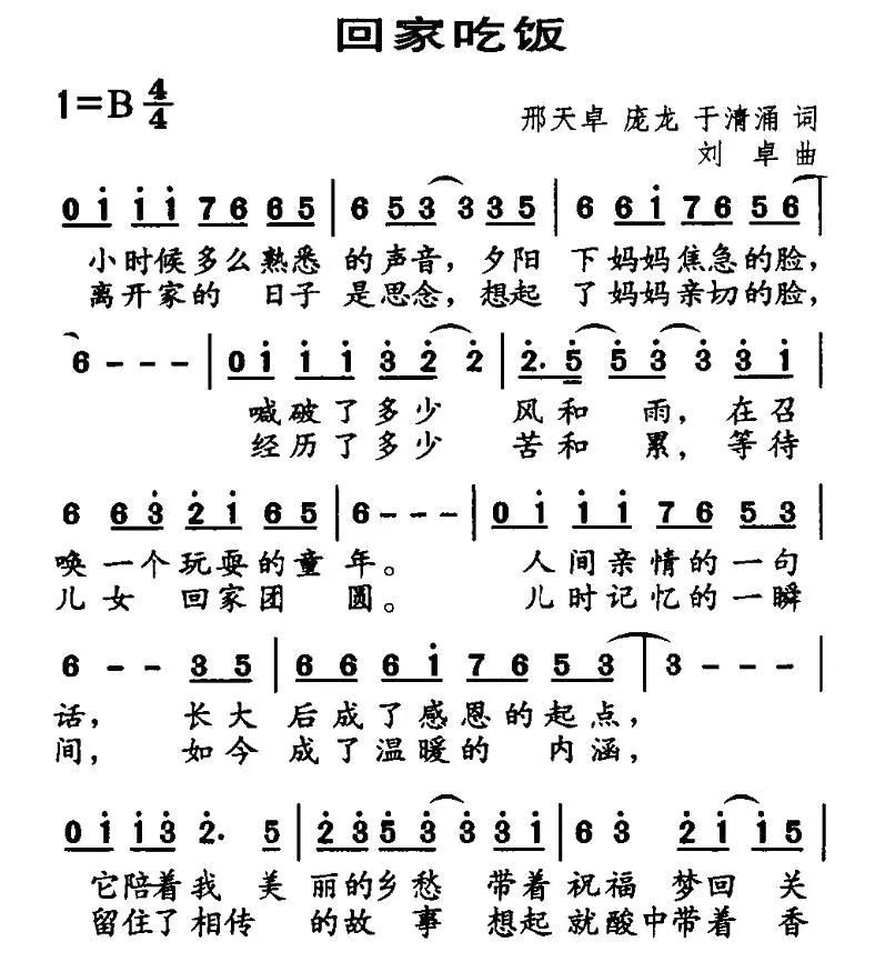 回家吃饭（邢天卓、庞龙、于清涌词 刘卓曲）
