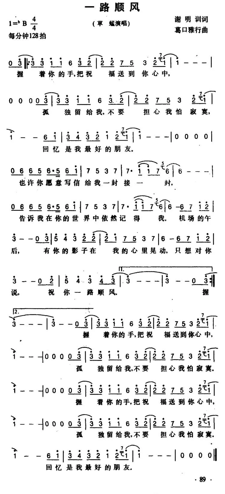 一路顺风（谢明训词 葛口雅行曲）
