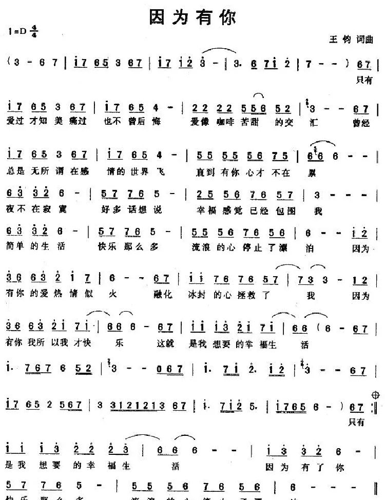 因为有你（王钧词曲）