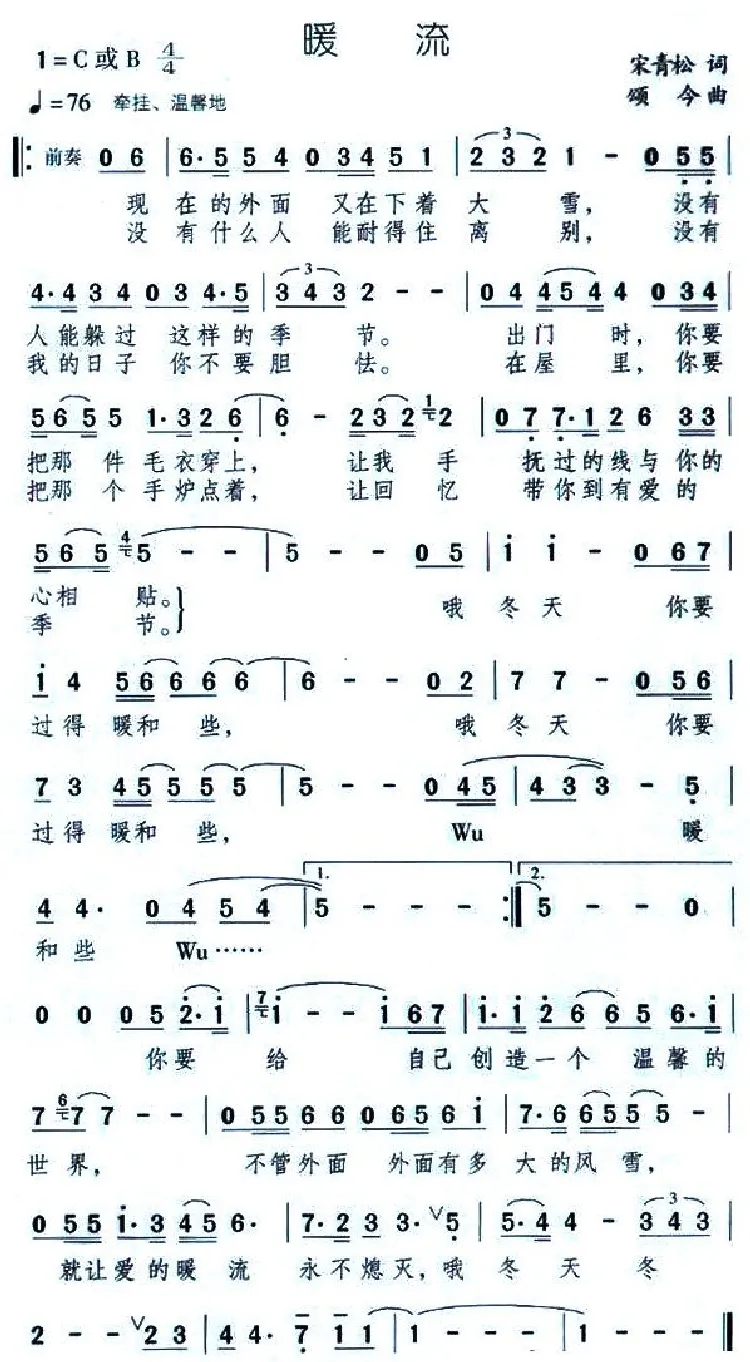 暖流（宋青松词 颂今曲）