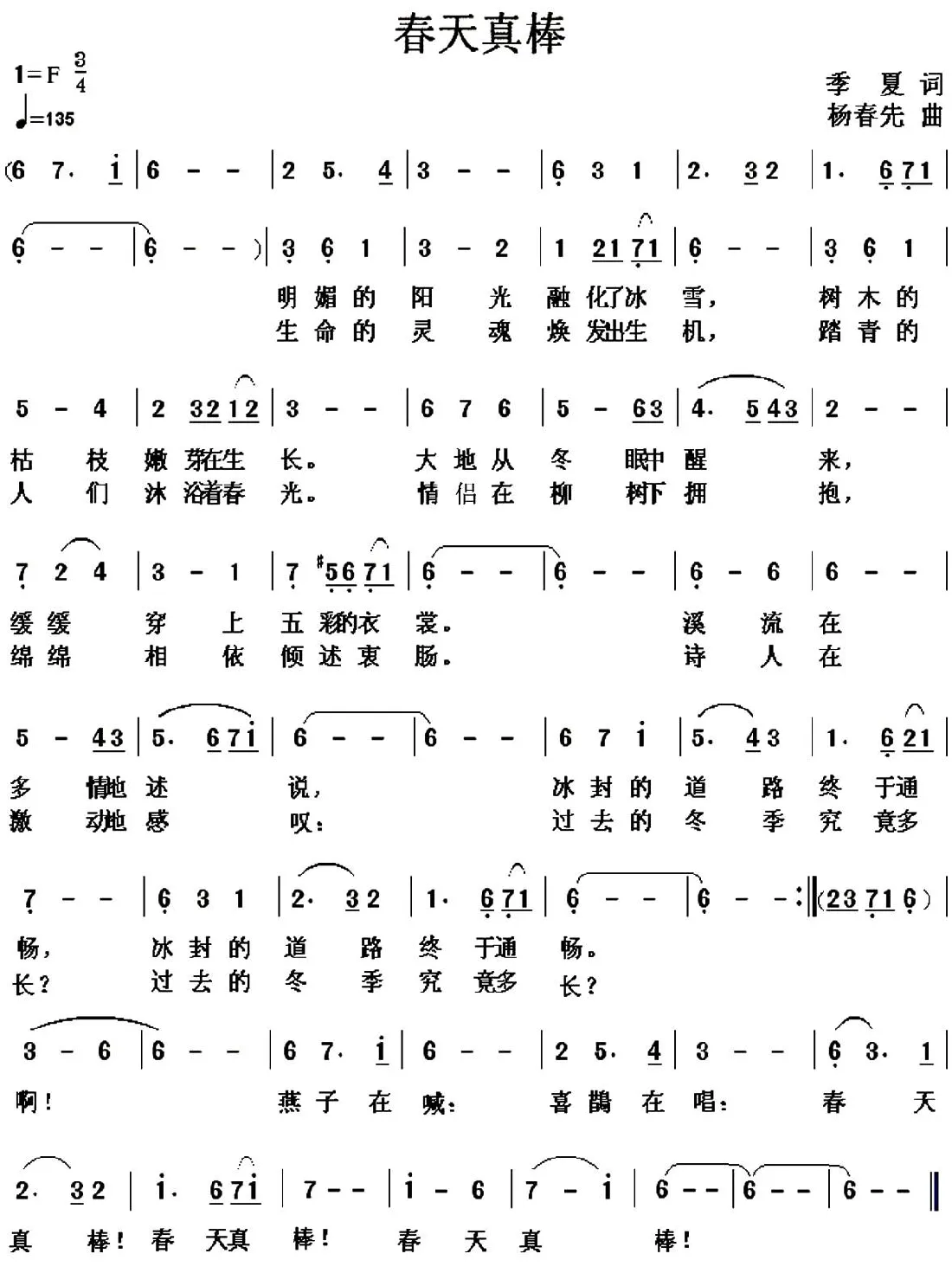 春天真棒（季夏词 杨春先曲）