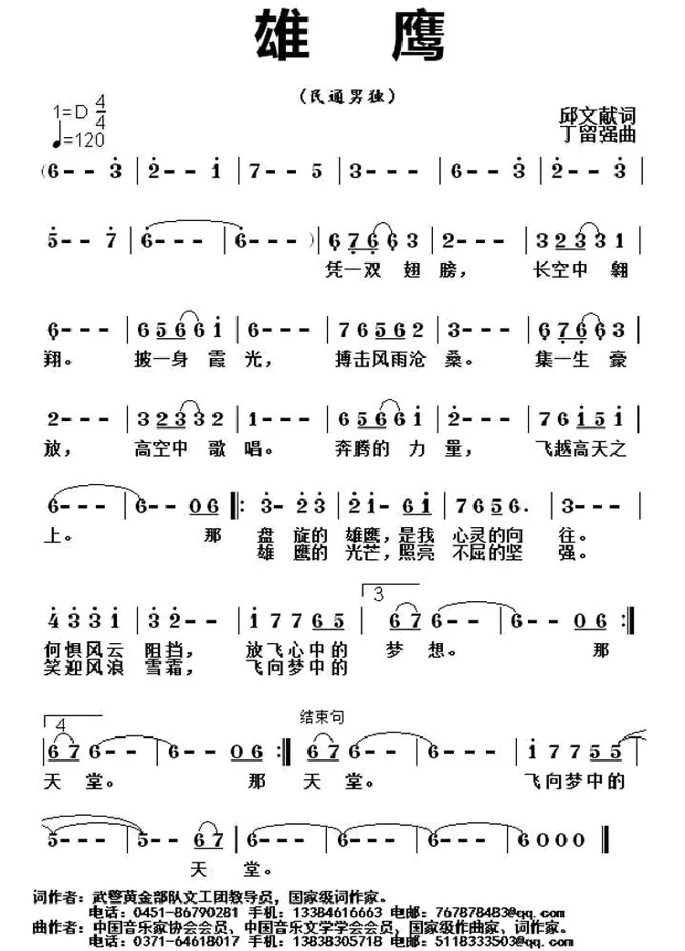 雄鹰（邱文献词 丁留强曲）