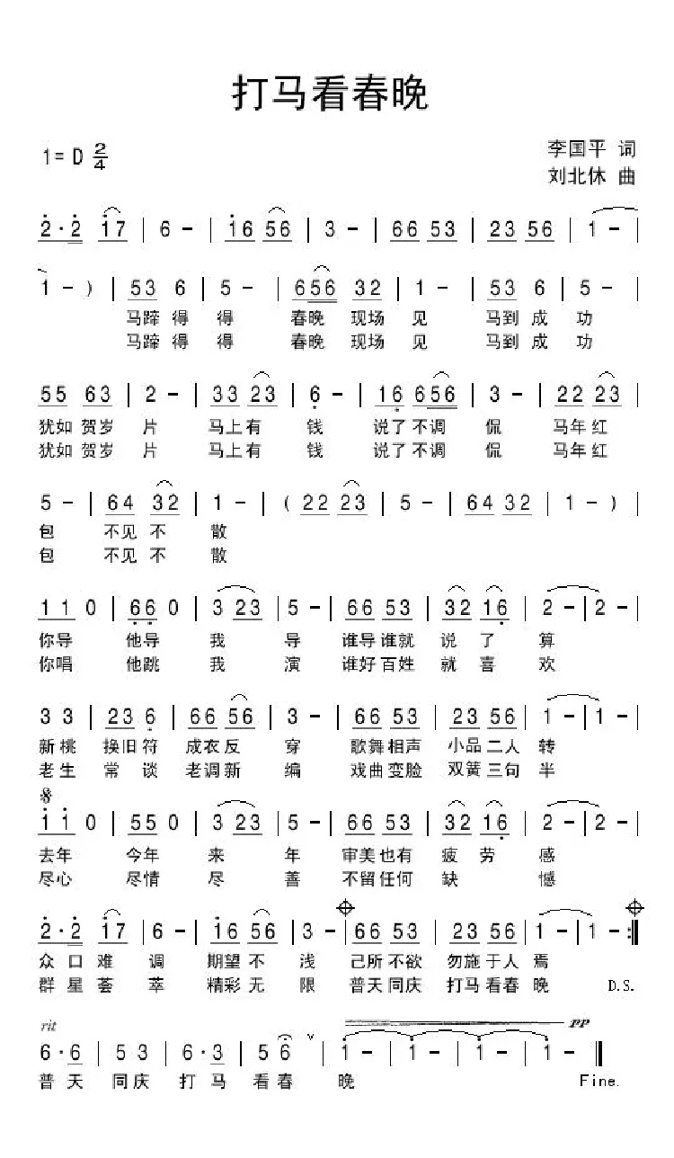 打马看春晚
