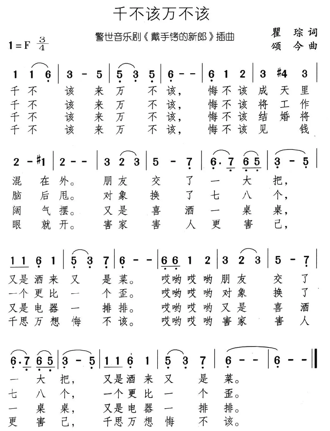 千不该万不该（音乐剧《带手铐的新郎》选曲）