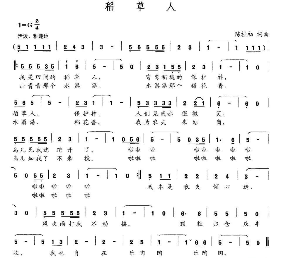 稻草人（陈桂初 词曲）
