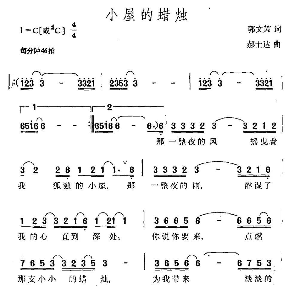 小屋的蜡烛（郭文策词 郝士达曲）