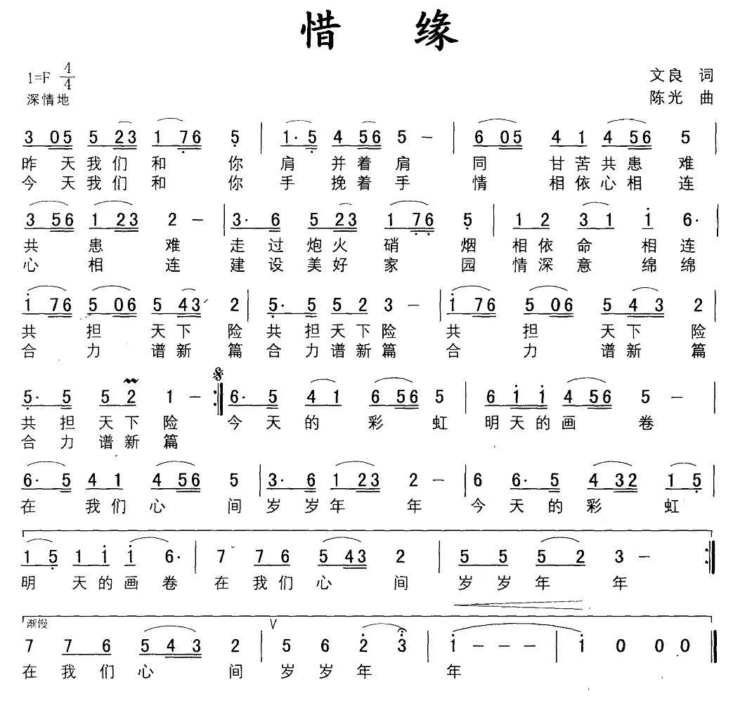 惜缘（文良词 陈光曲）
