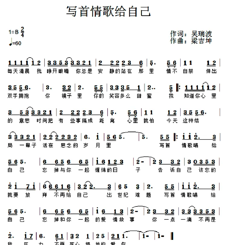 写首情歌给自己