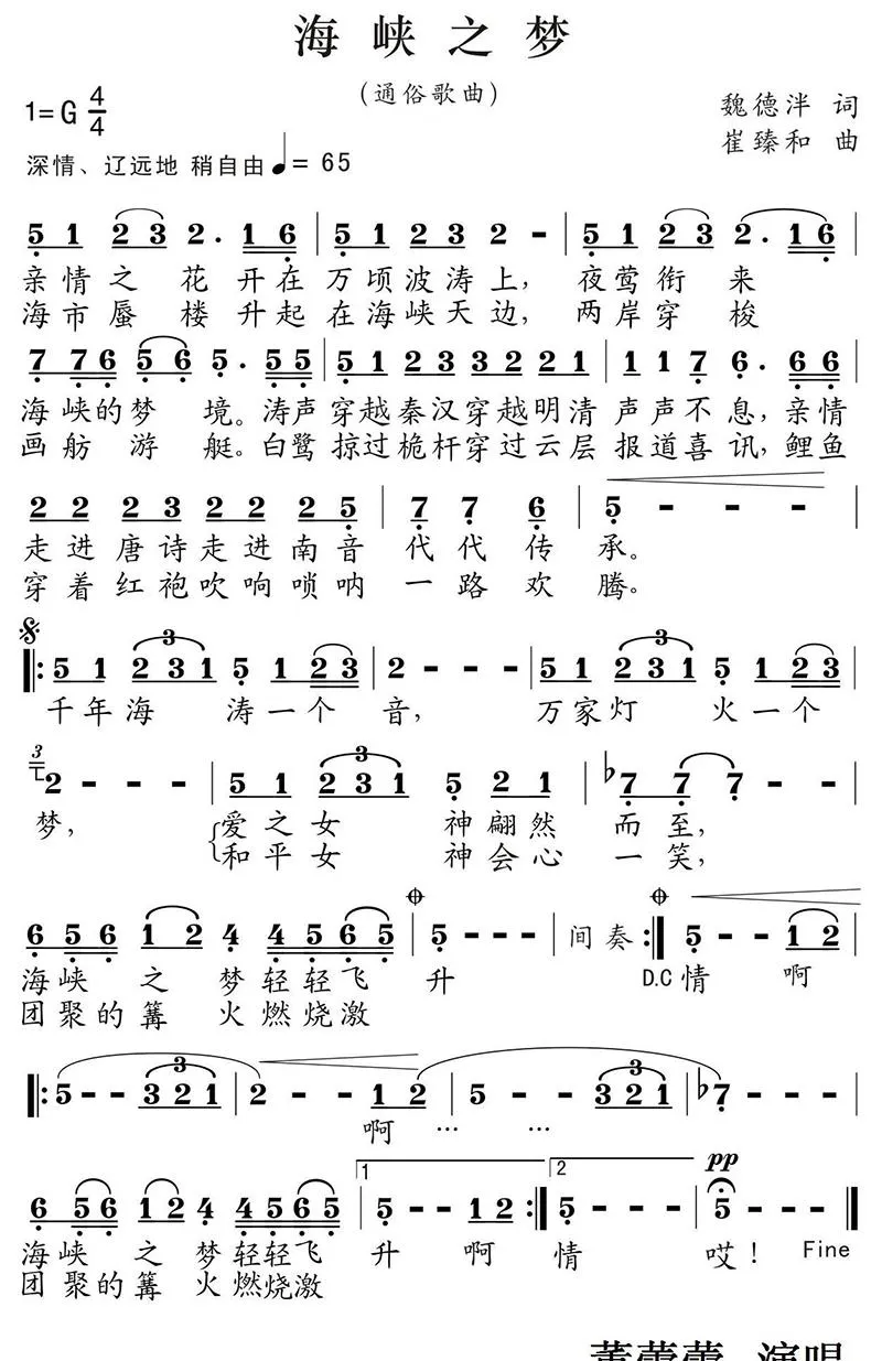海峡之梦（魏德泮词 崔臻和曲）