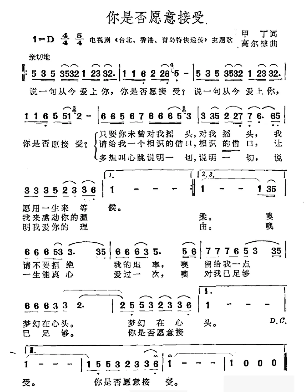 你是否愿意接受（电视剧《台北、香港、青岛特快递传》主题曲）