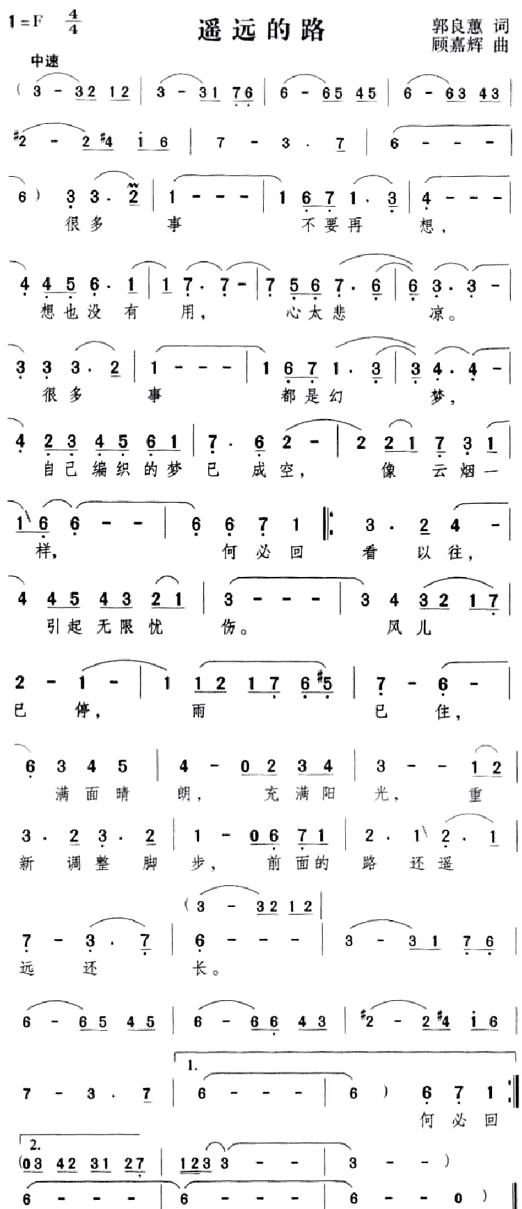 遥远的路（郭良蕙词 顾嘉辉曲）