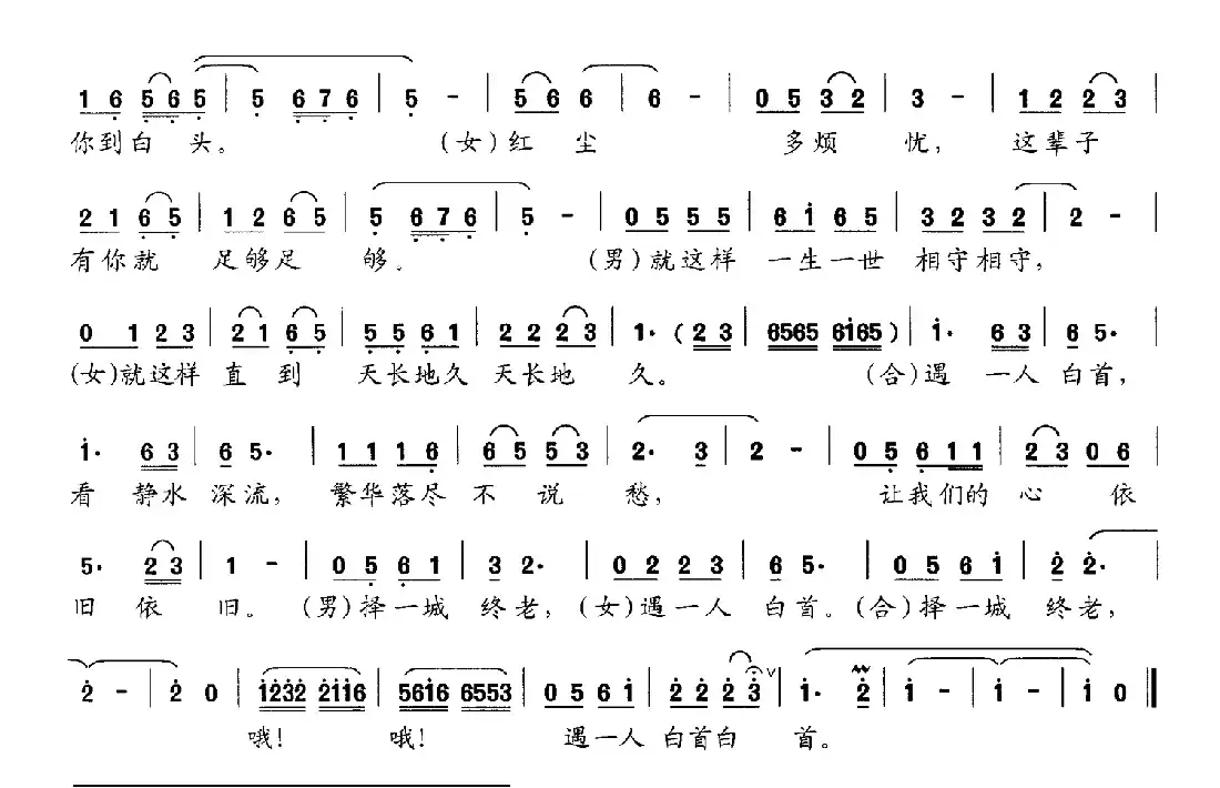 择一城终老，遇一人白首
