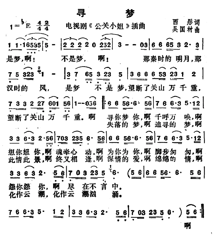 寻梦（电视剧《公关小姐》插曲）