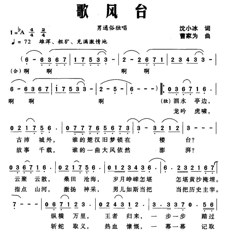 歌风台（沈小冰词 曹家为曲）