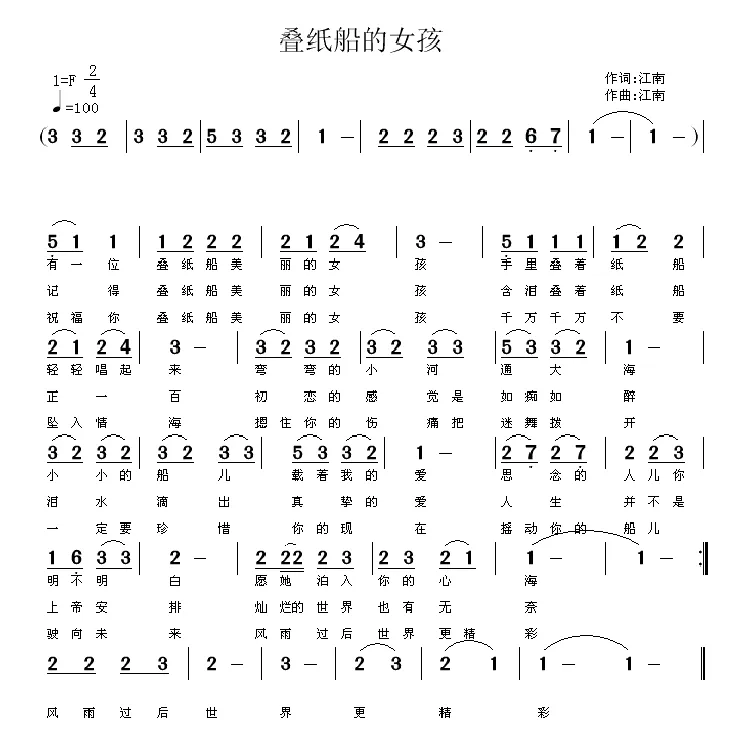 叠纸船的女孩（江南词曲）