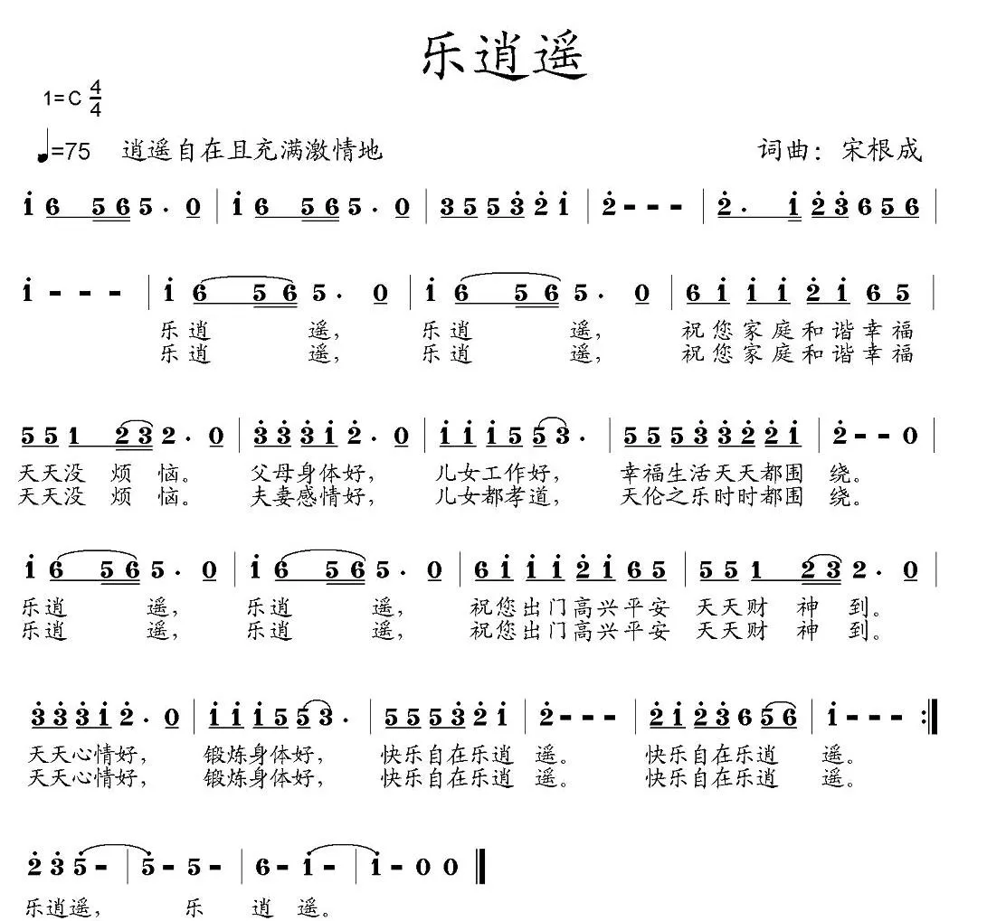 乐逍遥（宋根成词 宋根成曲）