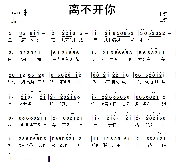离不开你（梦飞 词曲）