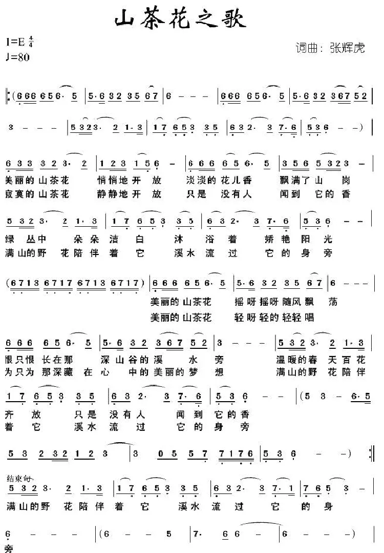 山茶花之歌