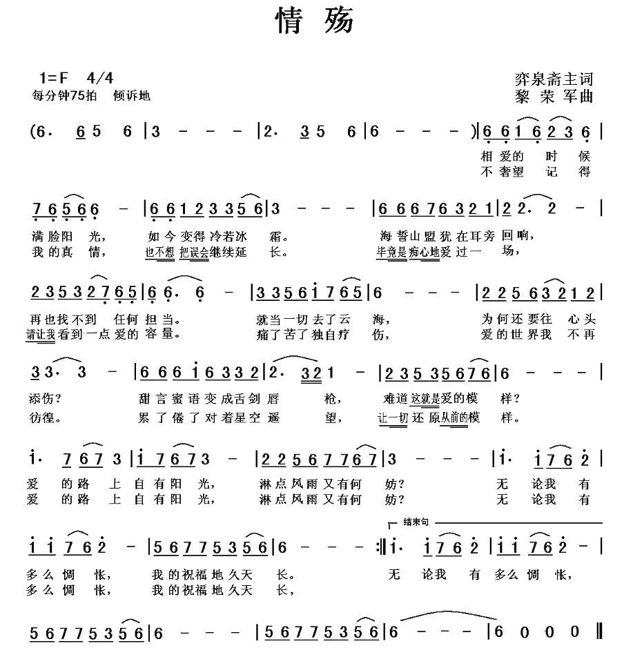 情殇（弈泉斋主词 黎荣军曲）