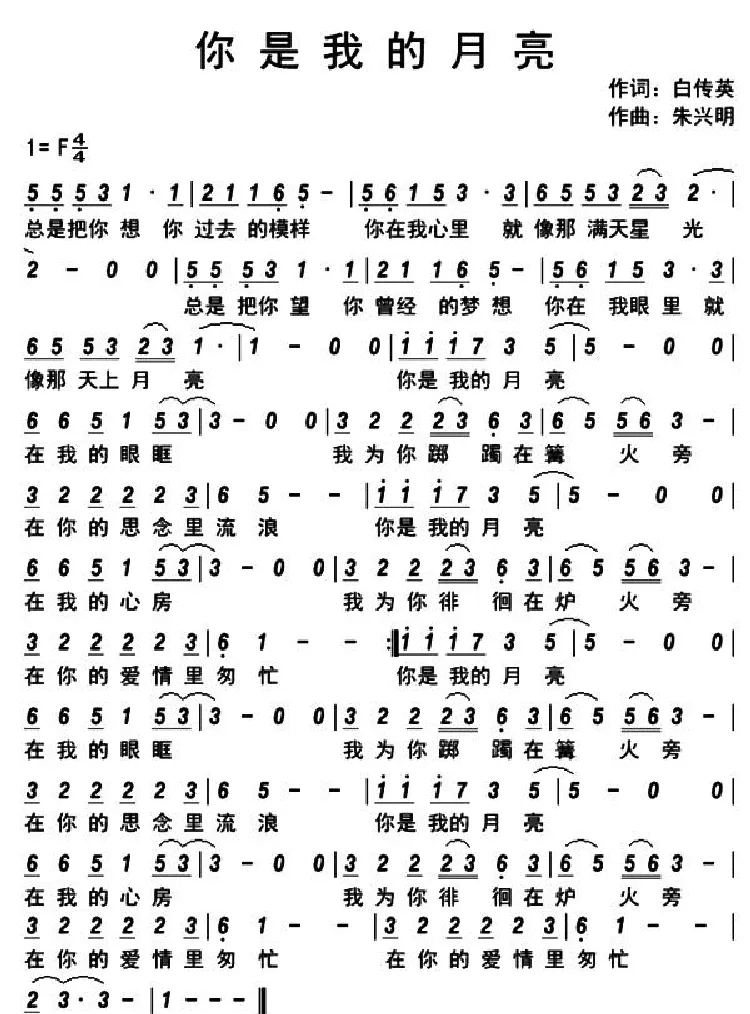 你是我的月亮（白传英词 朱兴明曲）
