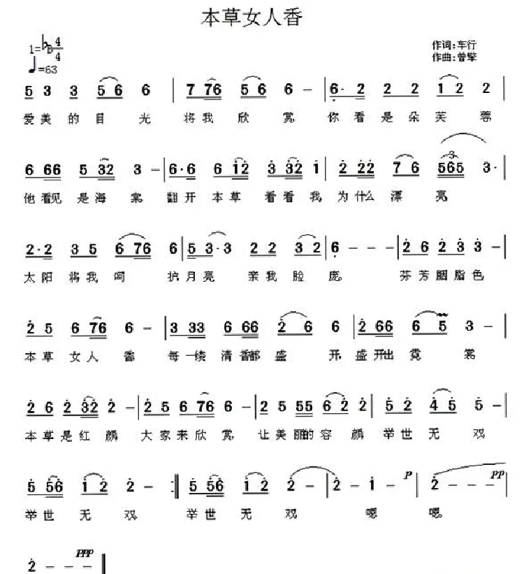 本草女人香（车行词 曾挚曲）