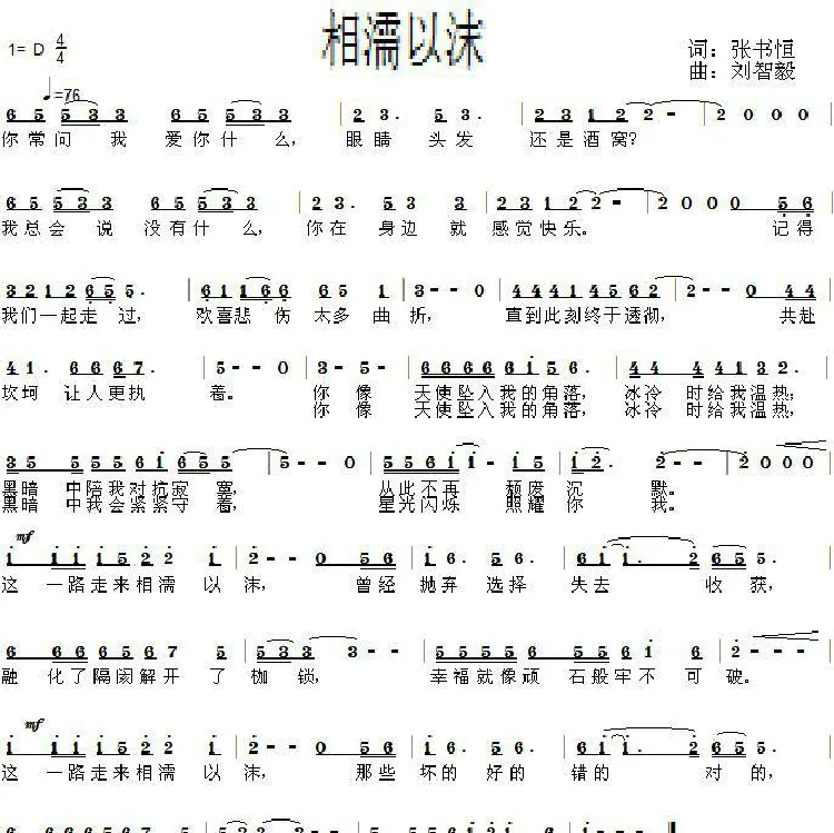 相濡以沫（张书恒词 刘智毅曲）