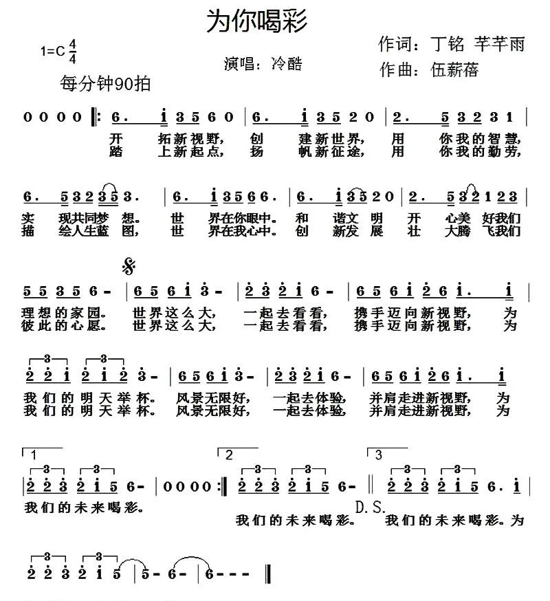 为你喝彩（丁铭 芊芊雨词 伍新蓓曲）