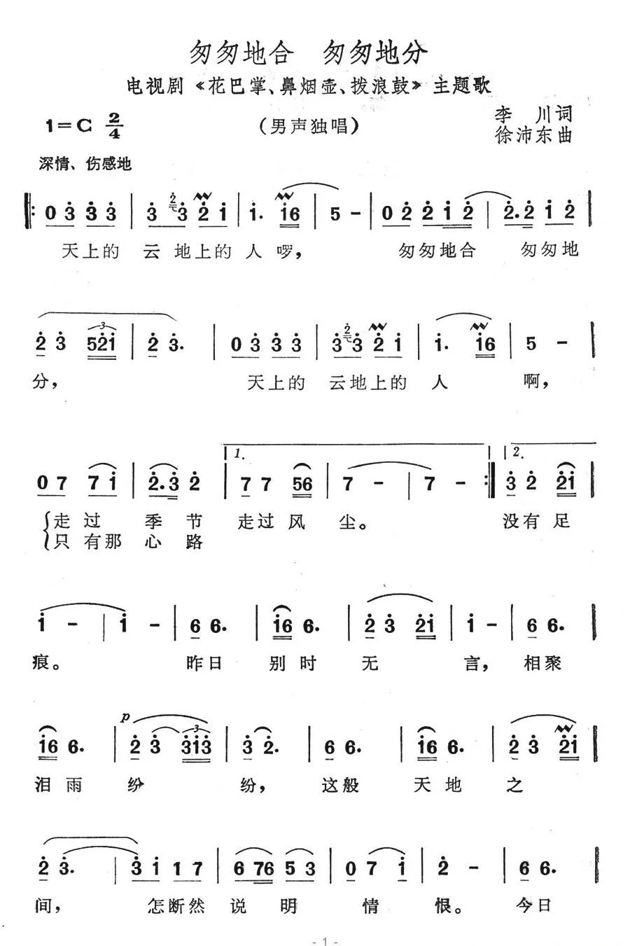 匆匆地合 匆匆地分（电视剧《花巴掌、鼻烟壶、拨浪鼓》主题歌）