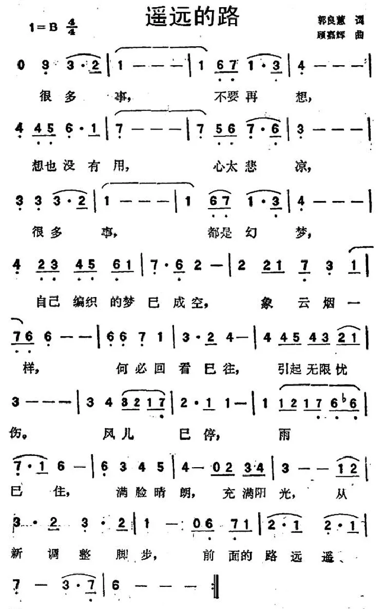 遥远的路（郭良蕙词 顾嘉辉曲）