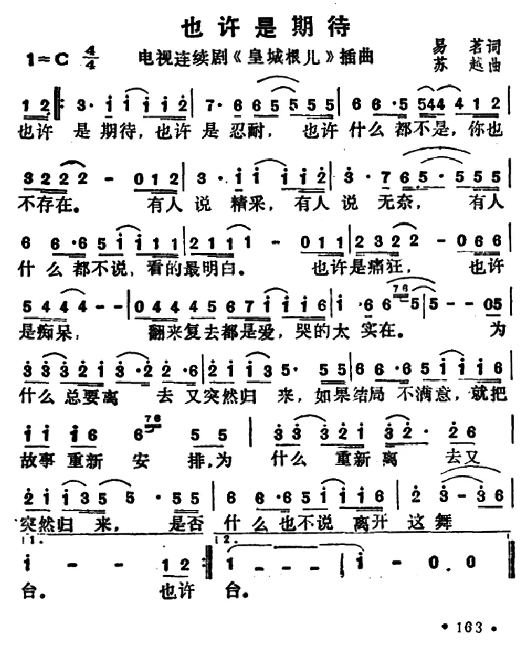 也许是期待（电视剧《皇城根儿》插曲）