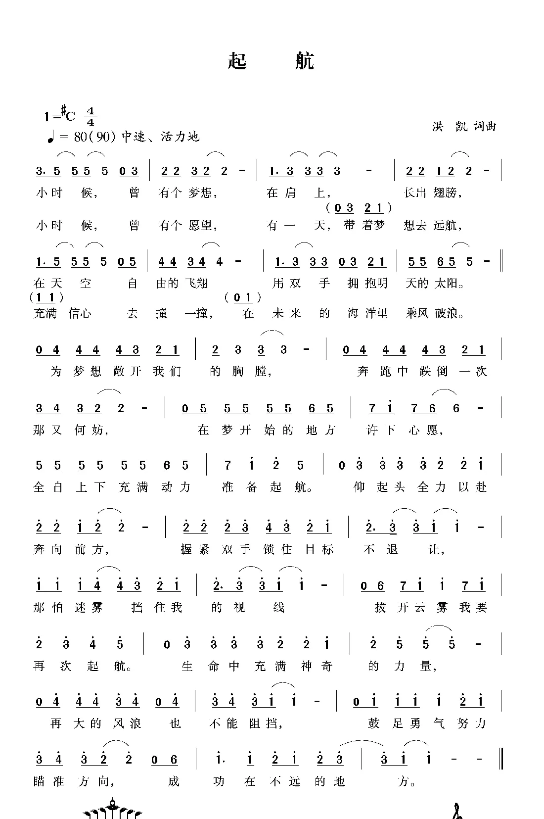 起航（洪凯词 洪凯曲）