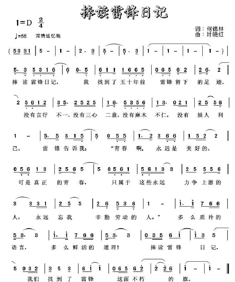 捧读雷锋日记（何德林词 叶晓红曲）