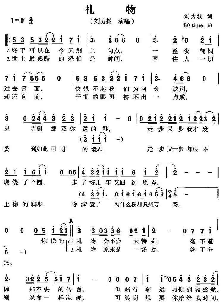 礼物（刘力扬词 80time曲）