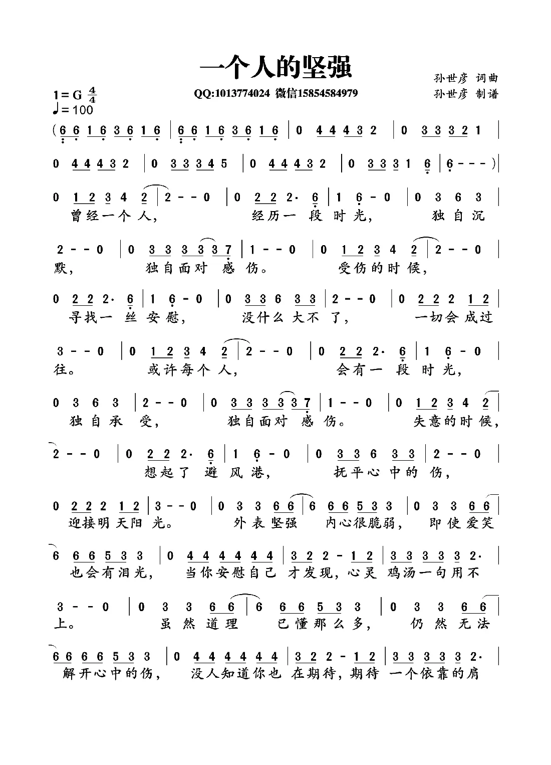一个人的坚强（孙世彦词曲）