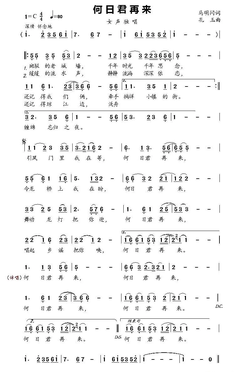 何日君再来（马明闪词 孔玉曲）