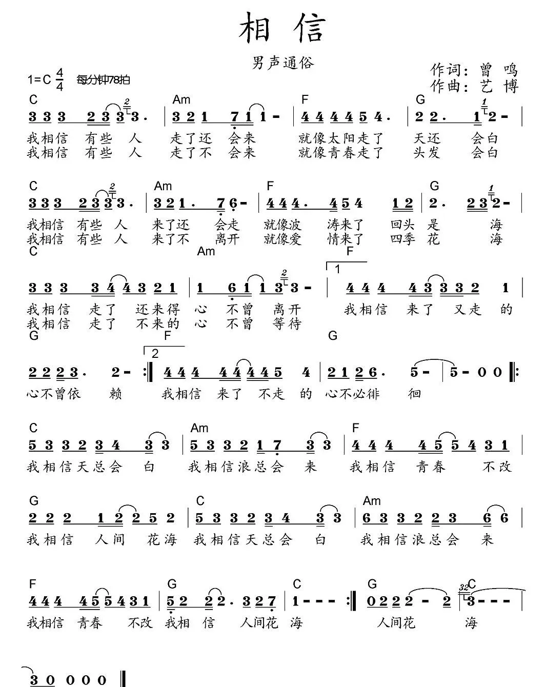 相信（曾鸣词 艺博曲）