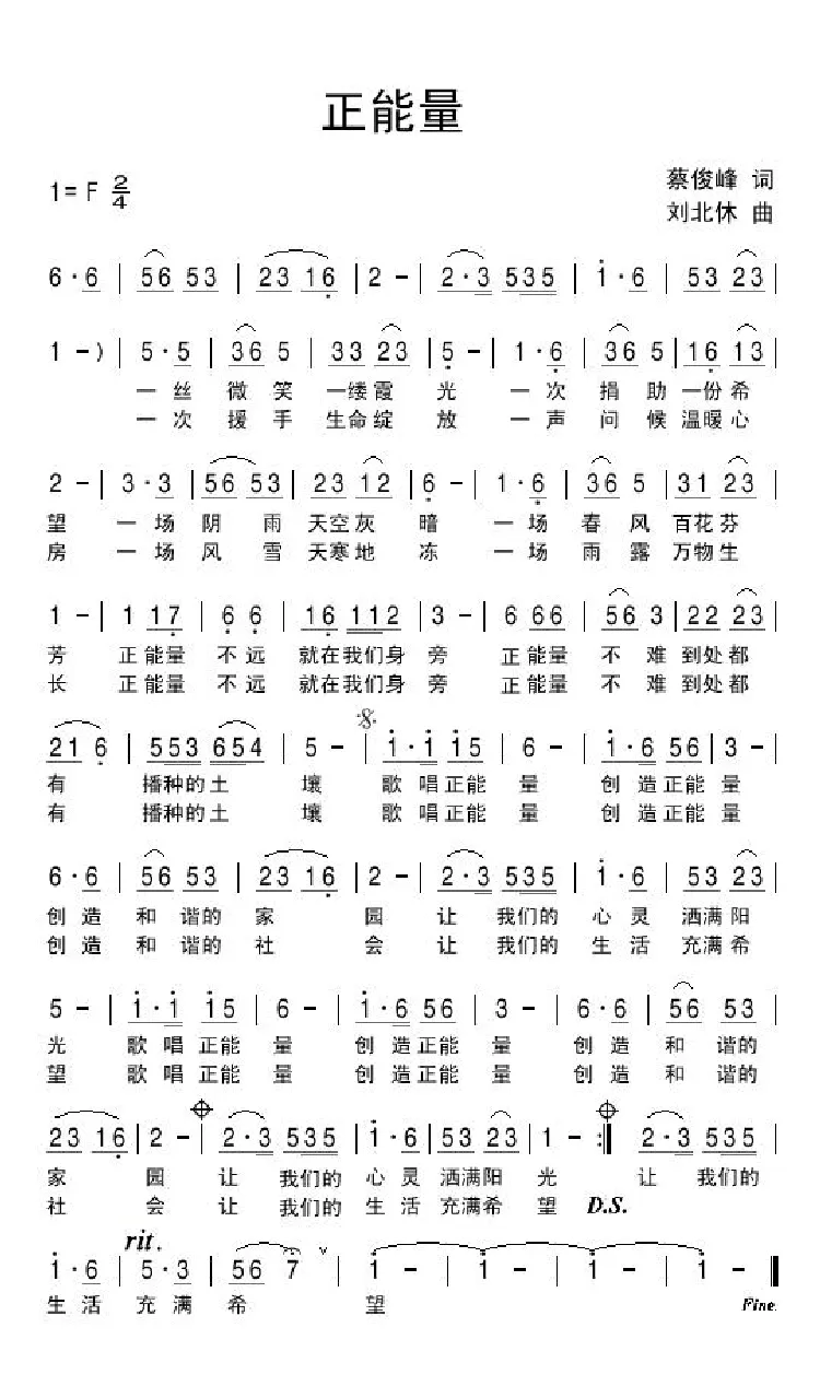 正能量（蔡俊峰词 刘北休曲）