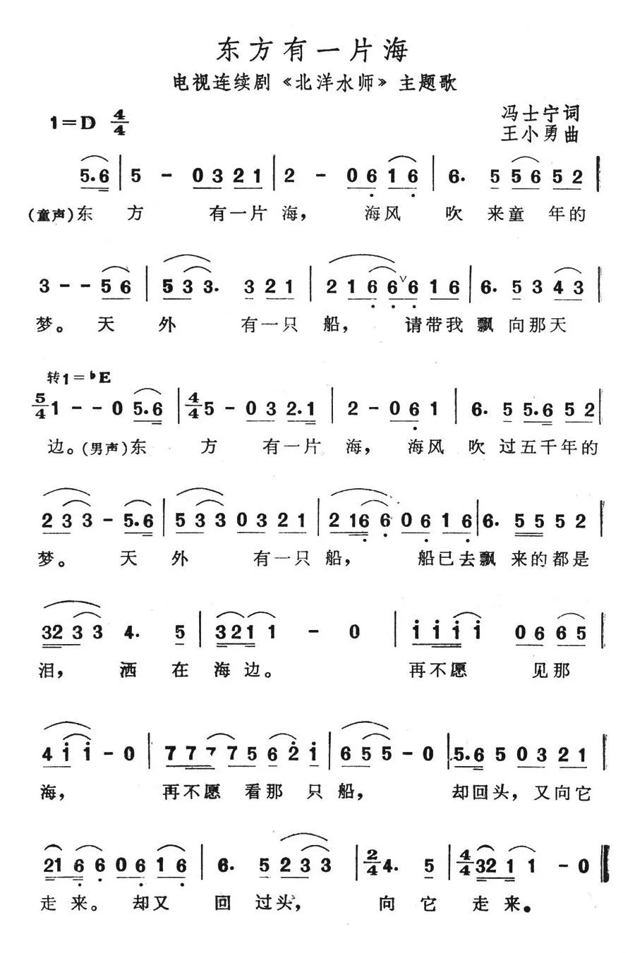 东方有一片海（电视连续剧《北洋水师》主题歌）