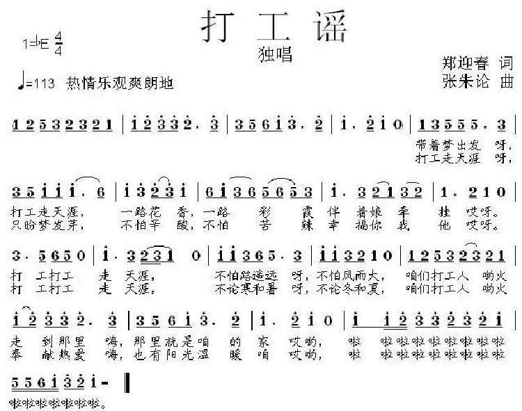 打工谣（郑迎春词 张朱论曲）