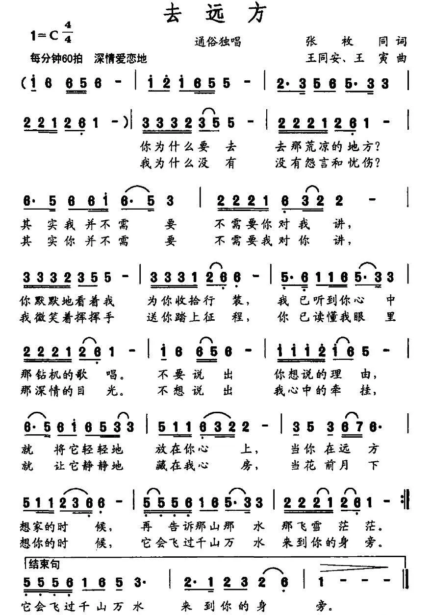 去远方（张枚同词 王同安 王寅曲）