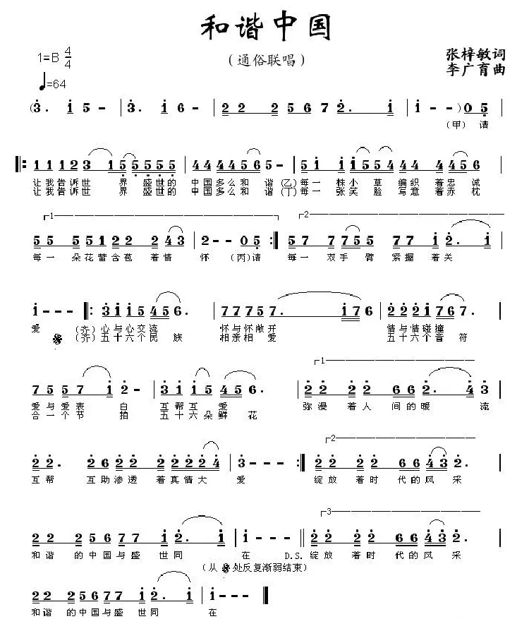 和谐中国（张梓敏词 李广育曲）