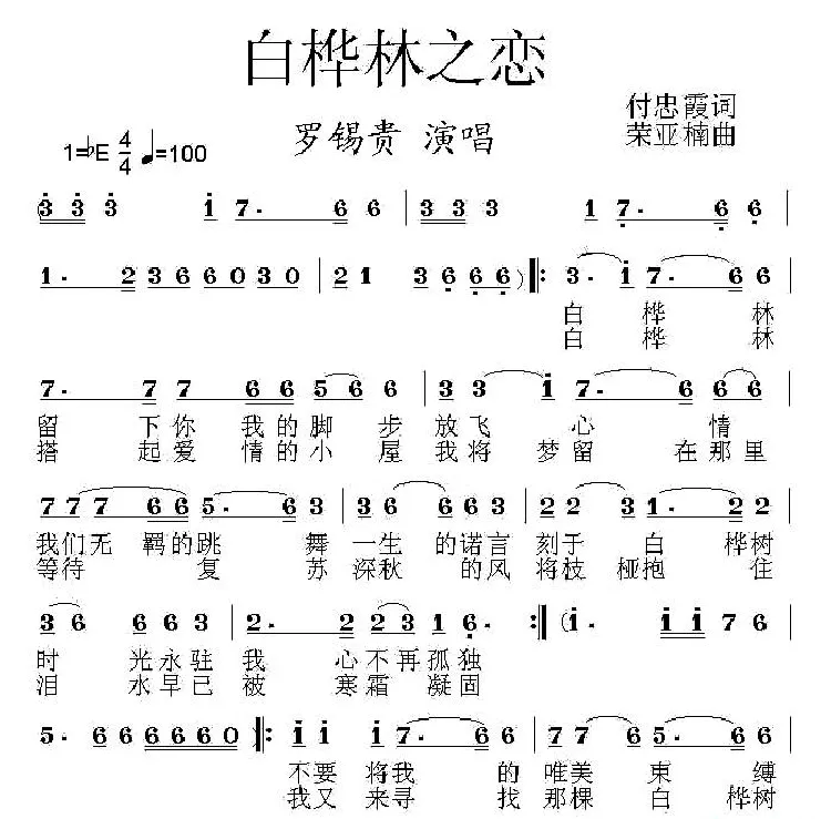 白桦林之恋（付忠霞词 荣亚楠曲）