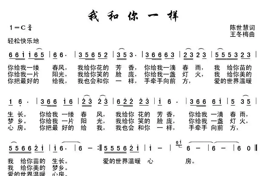 我和你一样（王世慧词 王冬梅曲）